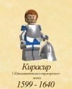 cuirassier1599.png