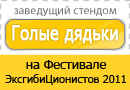 dbfest11_standholder_golyedyadki.jpg
