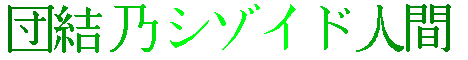 danketsunoshizoidoningen.gif