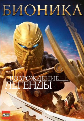 bionicle_the_legend_reborn_cover_big_rus_copy.png