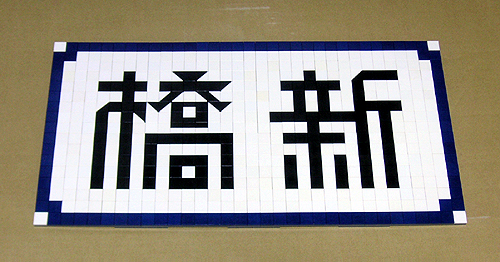 shinbashi-station-plate-01.jpg