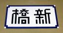 Shinbashi-plate