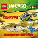 ninjago_contest_1.jpg