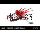 DragonDragoon3