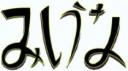 mihunai_hiragana_banner.jpg
