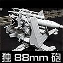 88mmGunFlak37