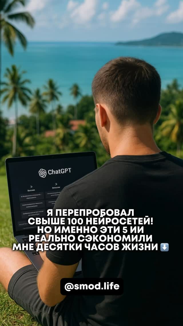 Только те нейросети, которые ежедневно выполняют за меня зад