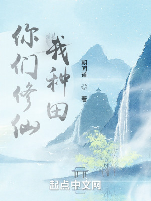 Các Ngươi Tu Tiên Ta Làm Ruộng