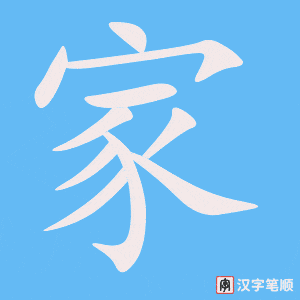 Chữ Gia (家) Trong Tiếng Hán: Ý Nghĩa, Cách Viết Và Ví Dụ Gallery 2