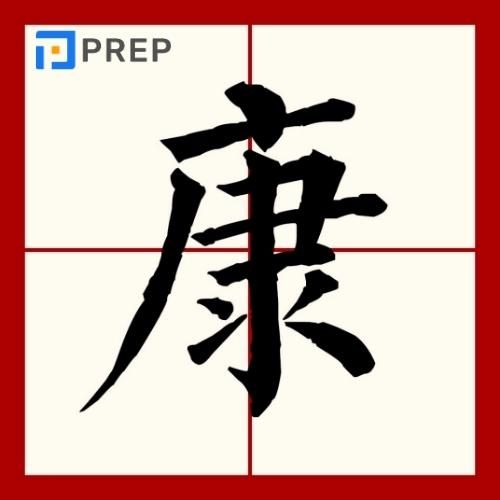 Chữ Khang (康) Trong Tiếng Hán