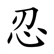 Chữ Nhân (人) Hán Tự