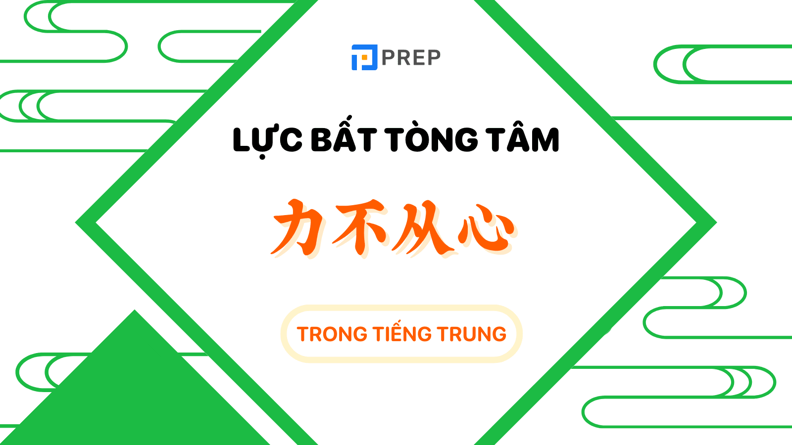 Lực bất tòng tâm có nghĩa là gì? Gallery 1