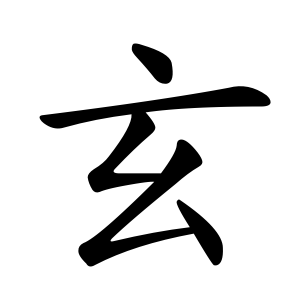 Huyền trong tiếng Hán Việt là gì?