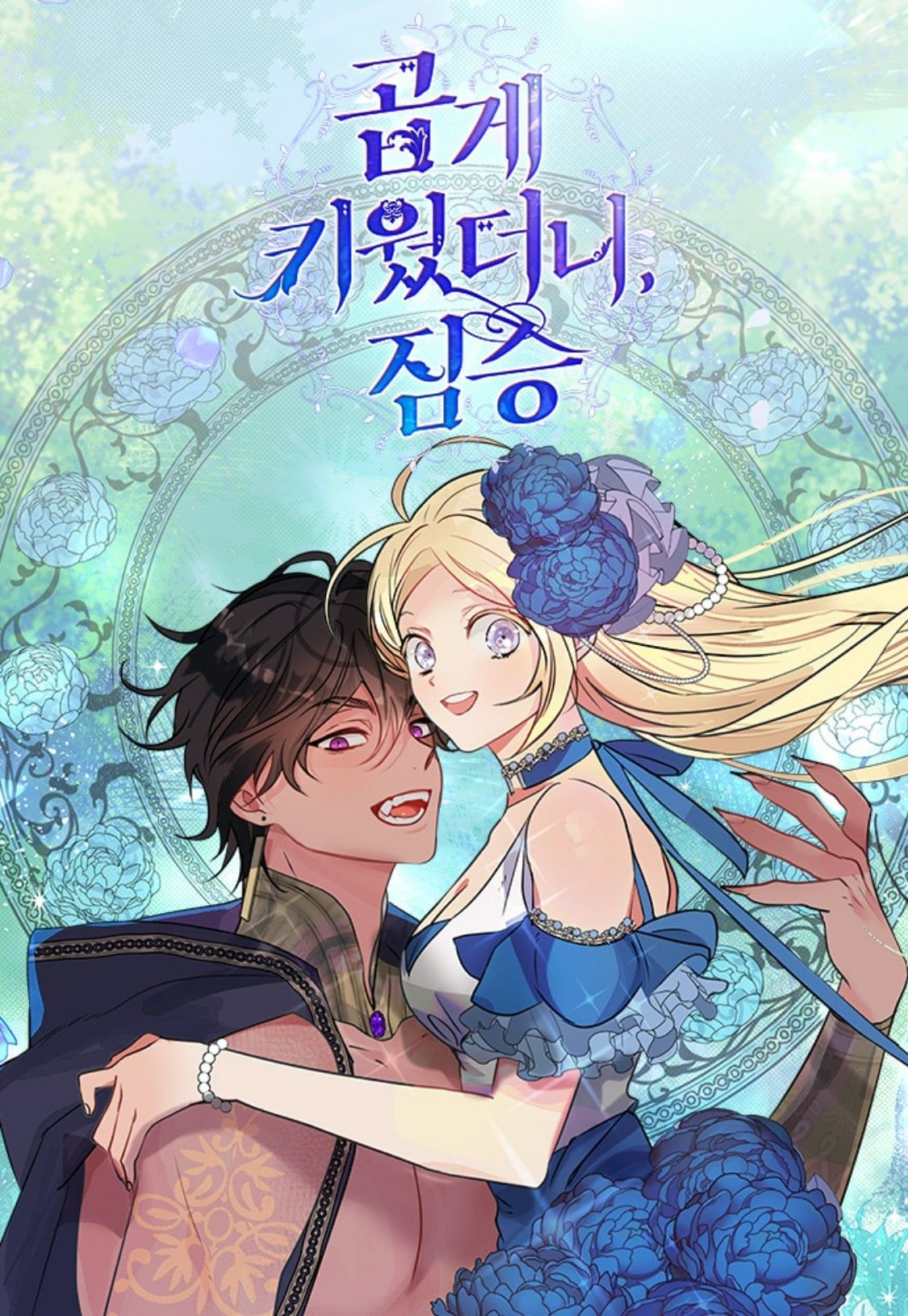 Tôi Đang Nuôi Dưỡng Một Con Quái Thú Gallery 1