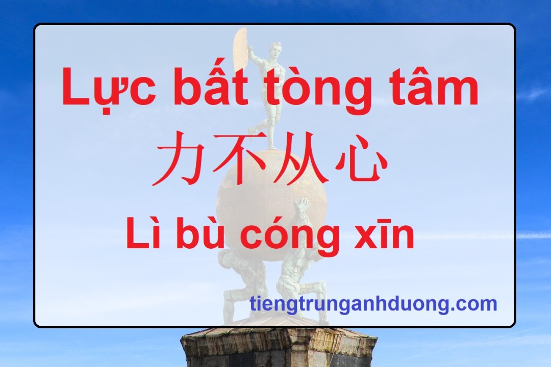 Lực bất tòng tâm có nghĩa là gì?