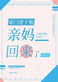 Mẹ ruột của nghịch tử hào môn đã trở lại