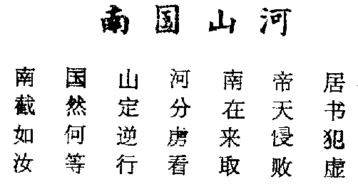 Nam Quốc Sơn Hà (Chữ Hán)