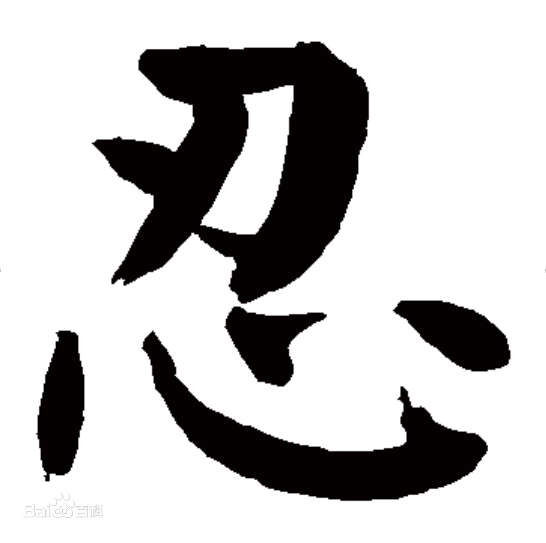 Chữ Nhân (人) Hán Tự Gallery 1