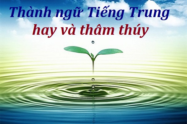 Những Câu Tục Ngữ Trung Quốc Thâm Thúy Gallery 1