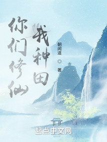 Các Ngươi Tu Tiên Ta Làm Ruộng Gallery 1