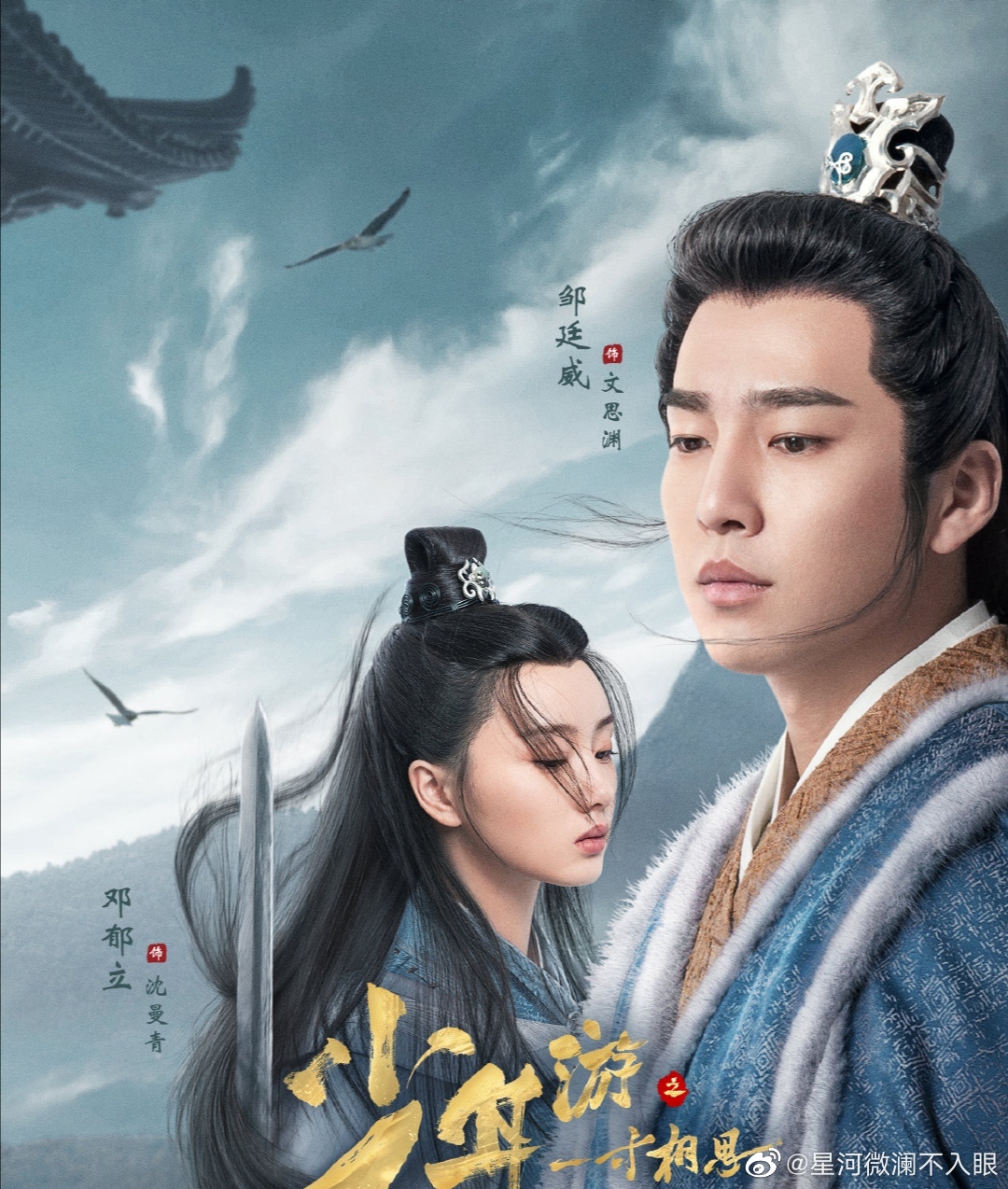 Thiếu Niên Du Chi Một Tấc Tương Tư Gallery 2