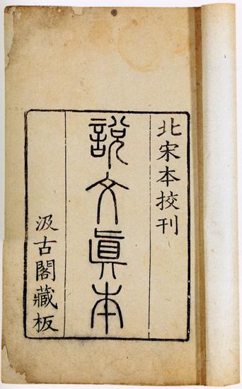 Thuyết Văn Giải Tự
