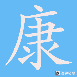 Chữ Khang (康) Trong Tiếng Hán Gallery 2
