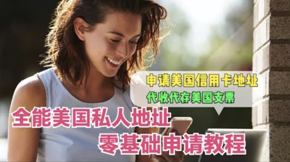 美国私人地址零门槛申请教程