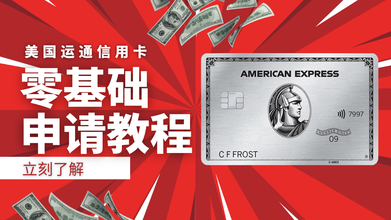 美国运通信用卡零基础申请教程（成为美国数字移民）
