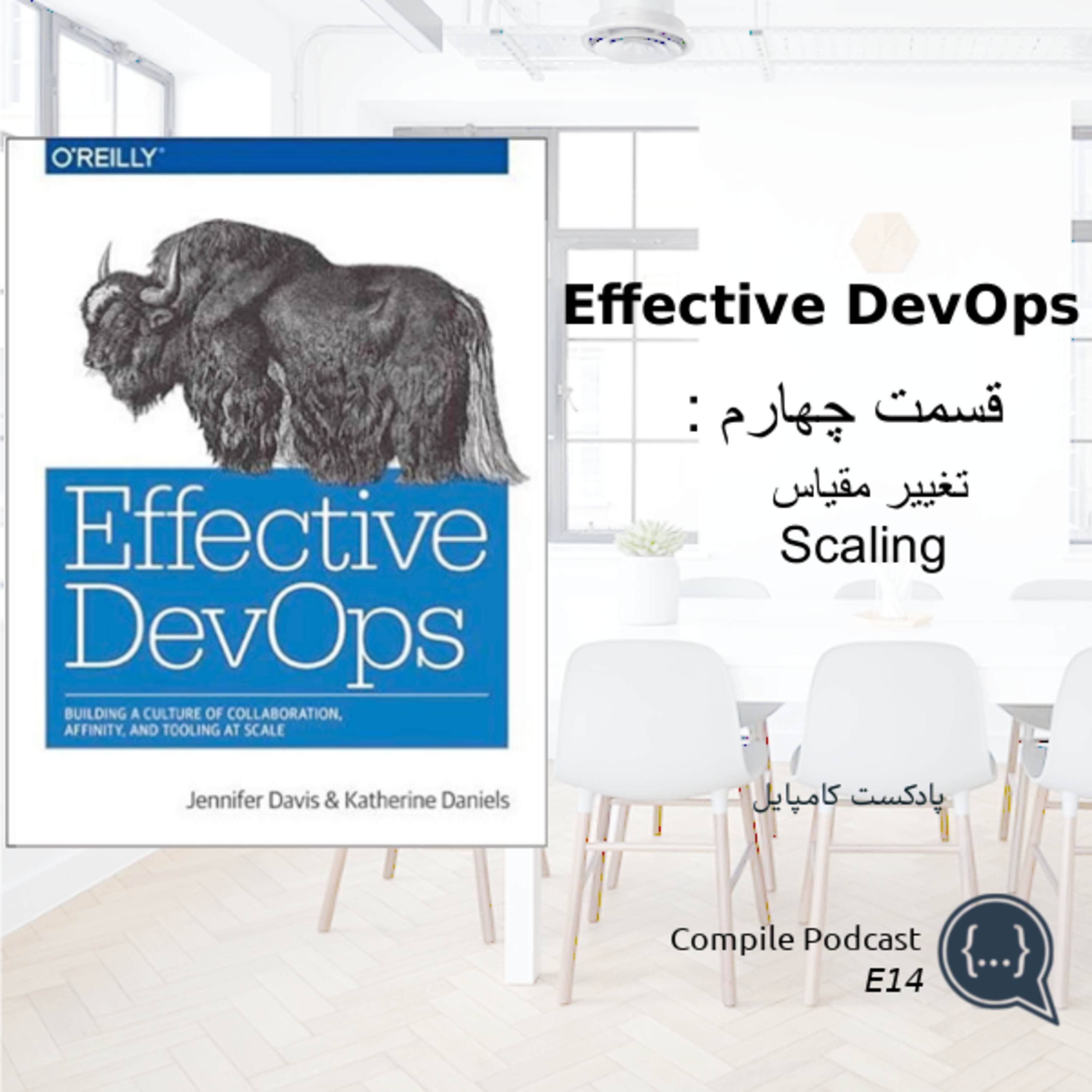 Effective DevOps - Part 4 (تغییر مقیاس)