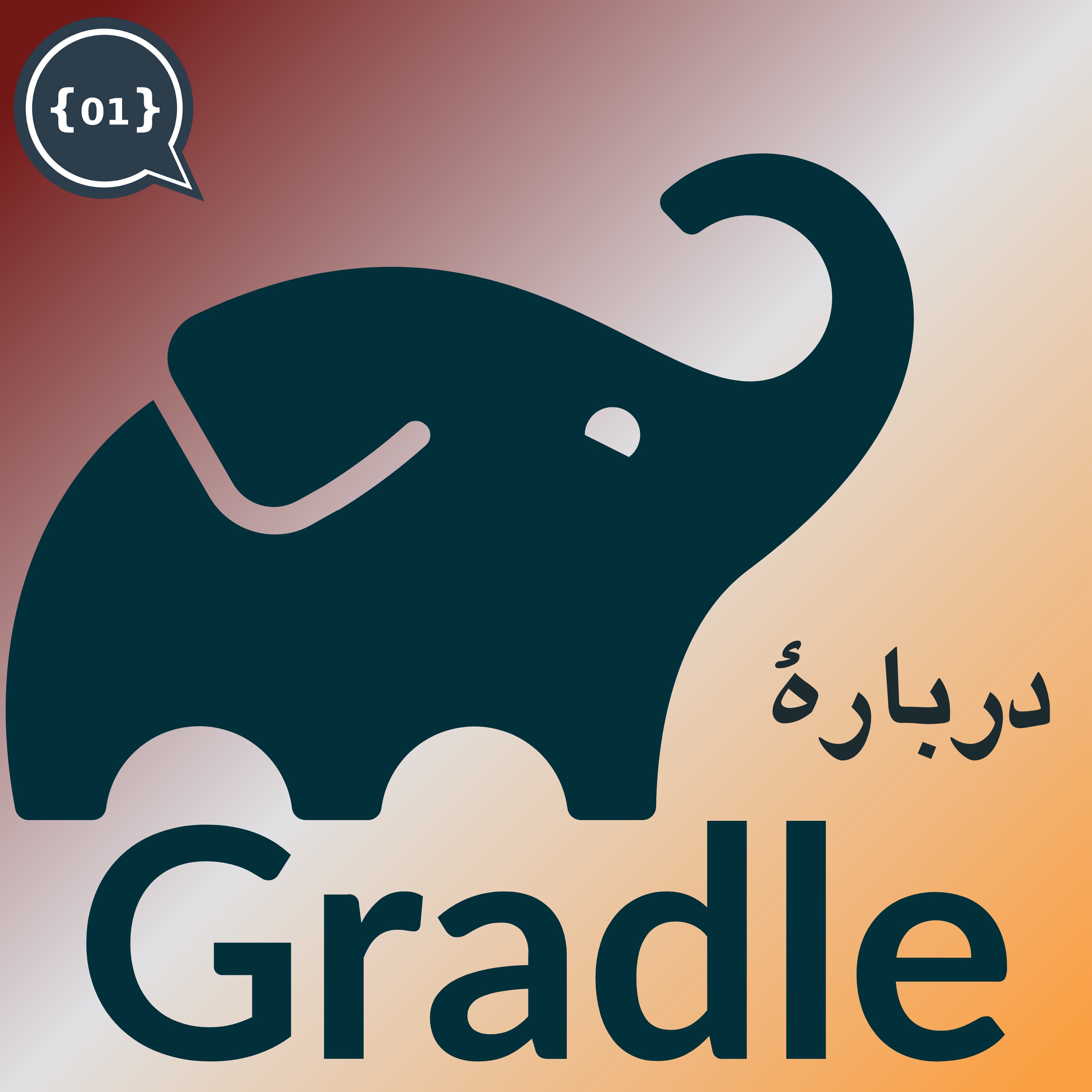 دربارهٔ Gradle