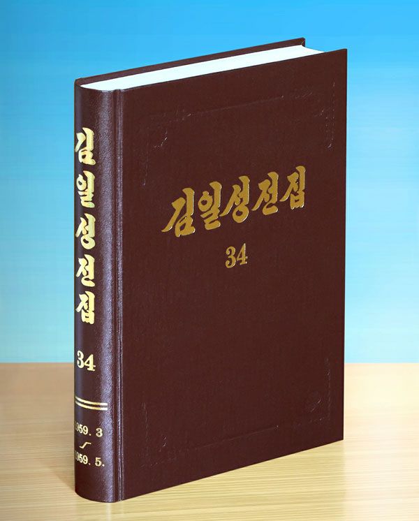 Vol. 34 of "Complete Collection of Kim Il Sung ’s Works" Published in DPRK
