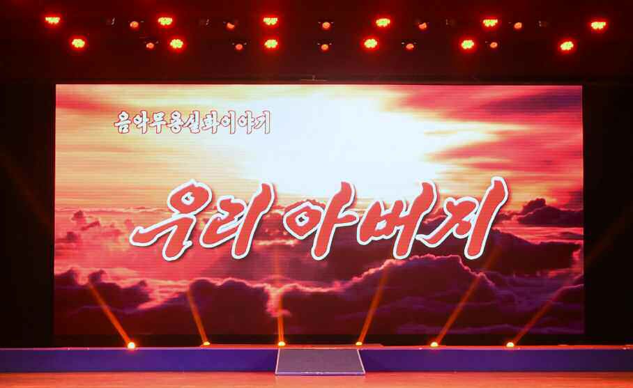 Music and Dance True Story-Telling Performance Held in North Phyongan Province