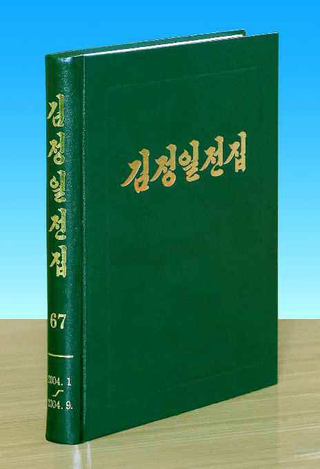 Volume 67 of "Complete Collection of Kim Jong Il ’s Works" Published