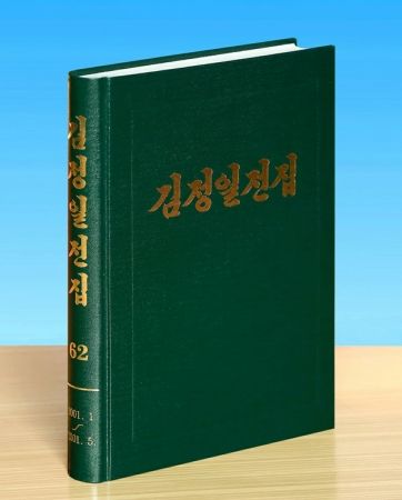 Vol. 62 of "Complete Collection of Kim Jong Il 's Works" Published