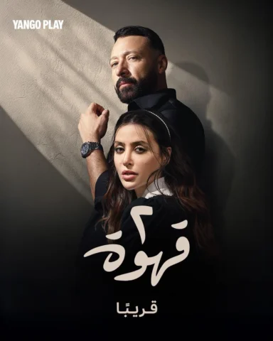 موعد واحد… يغيّر كل شيء
#٢_قهوة قريبًا على #يانغو_بلاي 💜
.
.

.
.
#egypt
