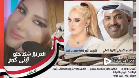 العراق شكد حلو 
غناء لبنى كمر 

القاء الشعر الفنان النجم الكويتي الفنان طارق الع