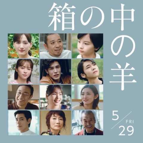 映画『箱の中の羊』
5月29日（金）全国公開です。

是枝監督の現場はとても穏やかで
毎日が新鮮で胸が高鳴りました。

ぜひ見てください。

#箱の中の羊