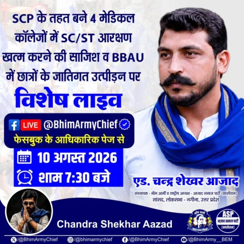 आज दिनांक 10 अगस्त 2026, शाम 07:30 बजे "SCP के तहत बने 4 मेडिकल कॉलेजों में SC/S