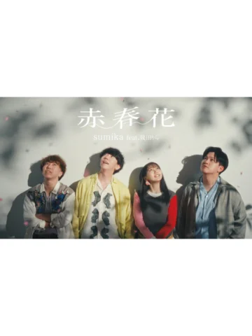 🌸 #赤春花 🌸

#sumika × #幾田りら
「 赤春花（feat. 幾田りら）」

🎥 Music Video 
7月23日21時よりYouTub