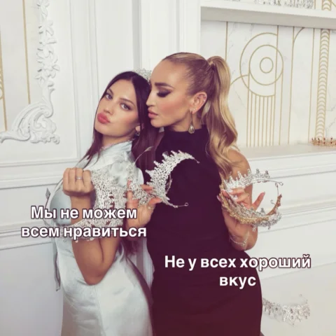 но мы все равно нравимся всем😘💋