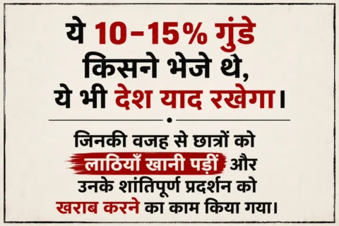 ये 10–15% गुंडे किसने भेजे थे, ये भी देश याद रखेगा।

जिनकी वजह से छात्रों को लाठ