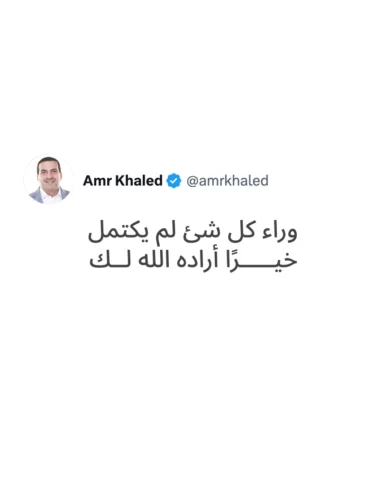 وراء كل شئ لم يكتمل خيرًا أراده الله لك