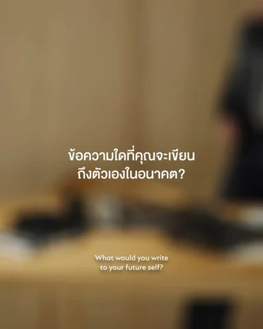 จงอย่าลืมความเป็นตัวเอง จงเชื่อมั่นในสิ่งที่กำลังทำ และอย่าลืมมอบความสุขให้กับตั