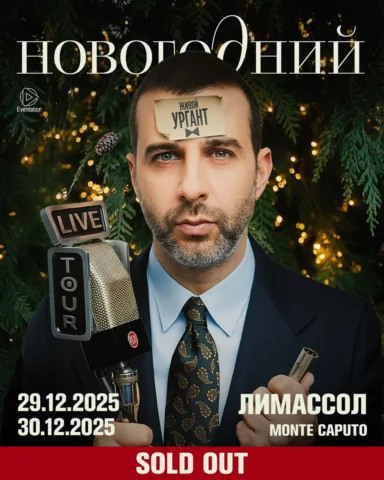 С Новым годом! 
Встречаемся в Лимассоле! ✨✨