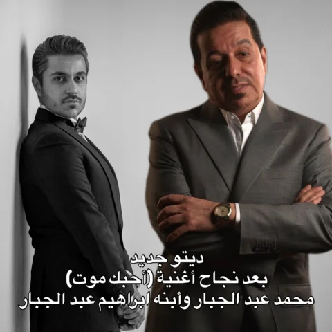 ديتو جديد بين الفنان محمد عبد الجبار و أبنه ابراهيم عبد الجبار بعد النجاح الساحق
