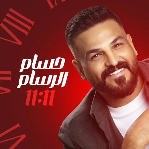 الجديد … أغنية “11:11” الآن على يوتيوب.. 

✶ Lyrics : Hussien Jabar | حسين جبار
