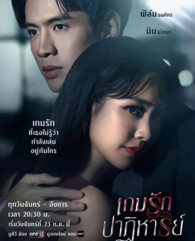 สิ้นสุดการรอคอย .. พบกัน 23 นี้คืนแรก ค้า 💕 #เกมส์รักปาฏิหารย์