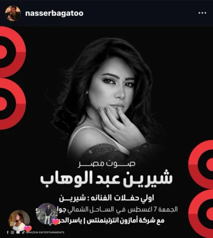 .⁩⁩ خالص الشكر والتقدير لصوت مصر والعرب شيرين عبد الوهاب على ثقتها الغالية التي 
