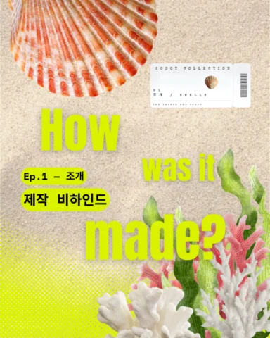어제 올린 조개 릴스🐚
어떻게 만들어졌는지 궁금하셨나요?

How was it made?
Ep.1 — 조개 제작 비하인드

장면 하나마다 포즈